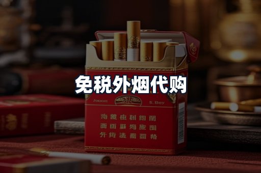 免税外烟代购