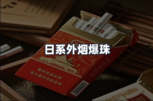 日系外烟爆珠
